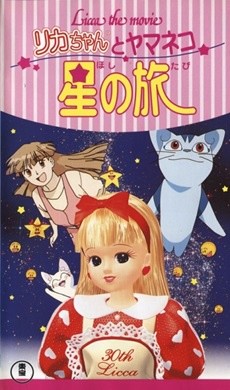 Licca the movie: Licca-chan to Yamaneko Hoshi no Tabi