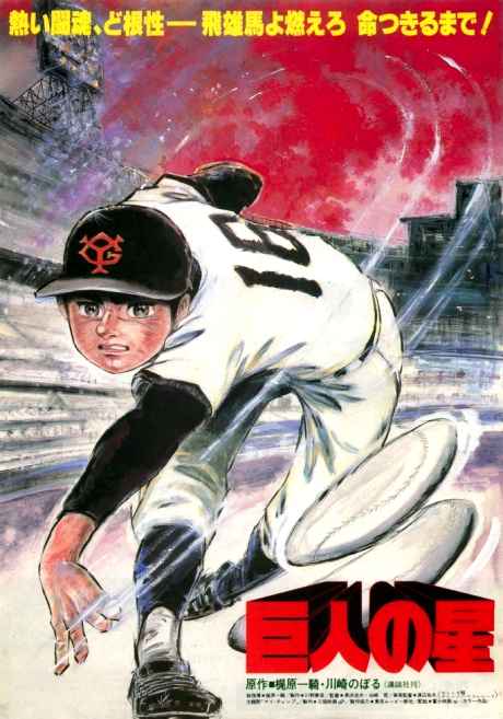 Kyojin no Hoshi (1982)