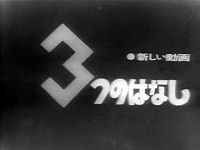 Mittsu no Hanashi