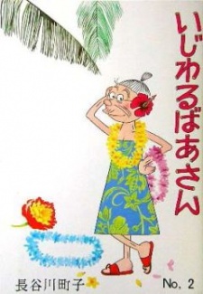 Ijiwaru Baa-san