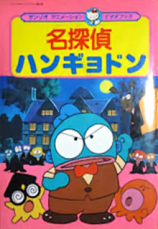 Meitantei Hangyodon: Kaitou Lucius Arawaru no Maki